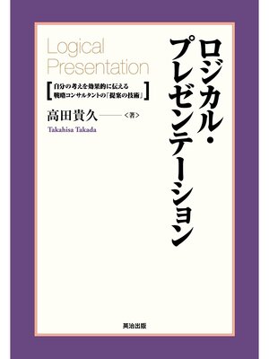 cover image of ロジカル・プレゼンテーション ― 自分の考えを効果的に伝える戦略コンサルタントの「提案の技術」